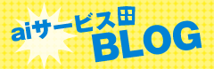 aiサービスのBLOG