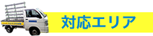 対応エリア