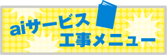 aiサービス工事メニュー