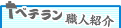 ベテラン職人紹介