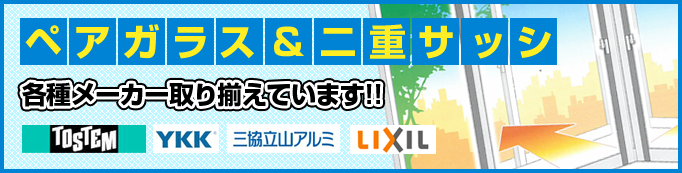 ペアガラス&二重サッシ