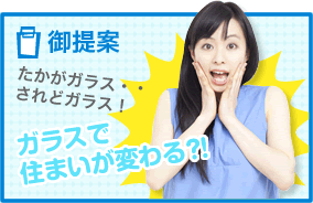 御提案たかがガラス・・されどガラス!ガラスで住まいが変わる?!