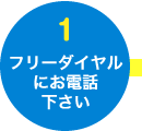 フリーダイヤルにお電話下さい
