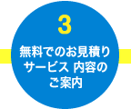 無料でのお見積りサービス内容のご案内