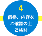 価格、内容をご確認の上ご検討