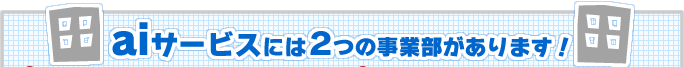 aiサービスには2つの事業部があります!