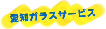 愛知ガラスサービス