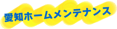 愛知ホームメンテナンス