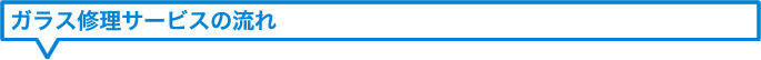 ガラス修理サービスの流れ