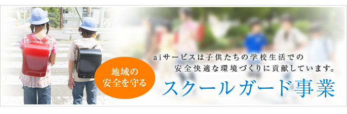 スクールガード事業