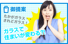 御提案たかがガラス・・されどガラス!ガラスで住まいが変わる?!