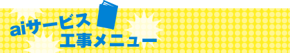 aiサービス工事メニュー